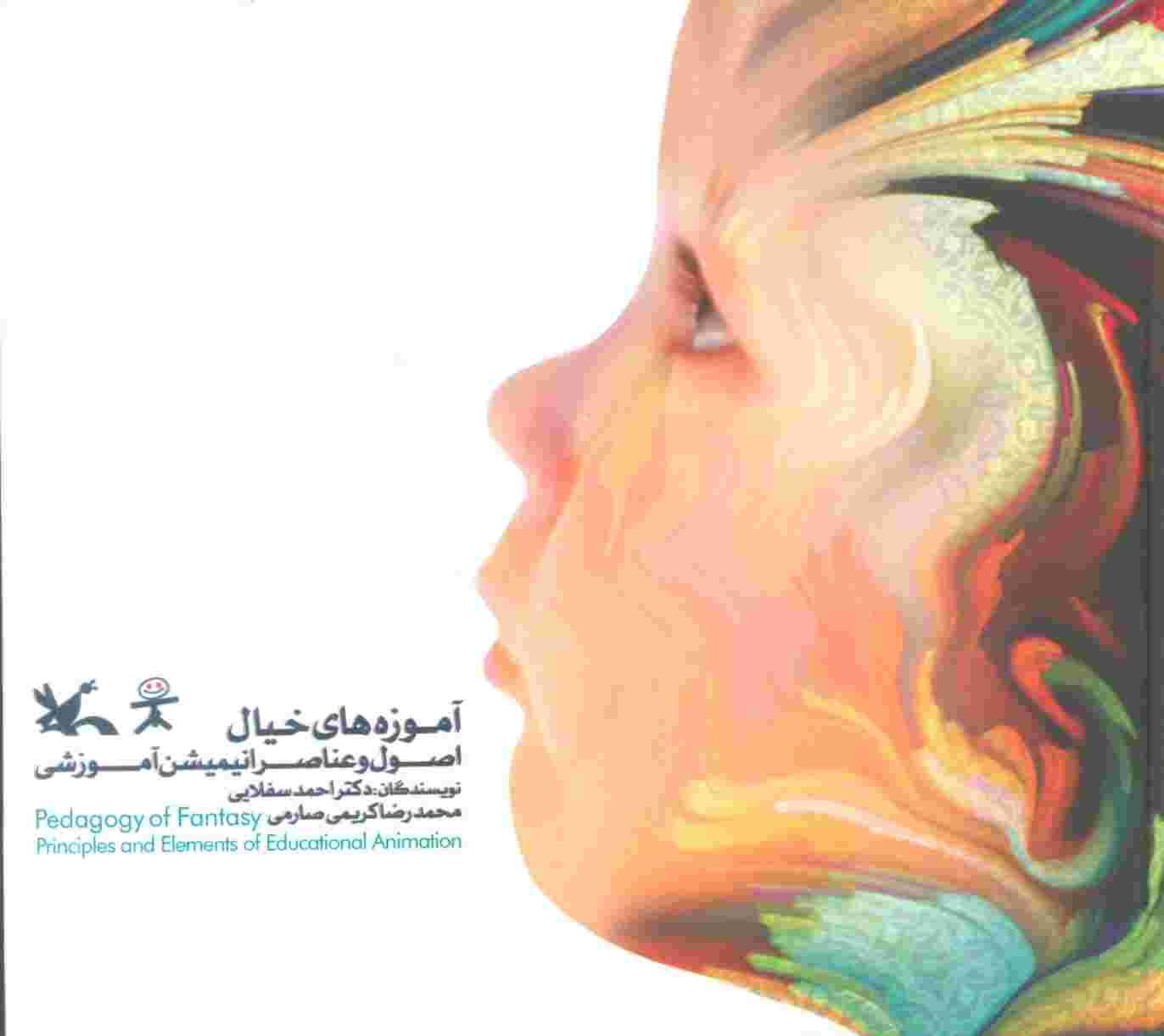 آموزه های خیال (اصول و عناصر انیمیشن آموزشی)،(گلاسه)
