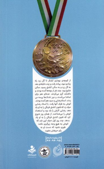 از دوبنده تا سربند (روایتی از زندگی کشتی گیر شهید انوشیروان رضایی)