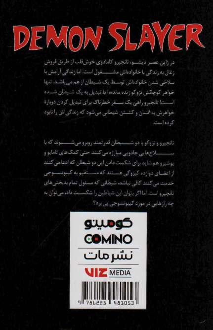 مانگا فارسی شیطان کش 3 (DEMON SLAYER)،(کمیک استریپ)