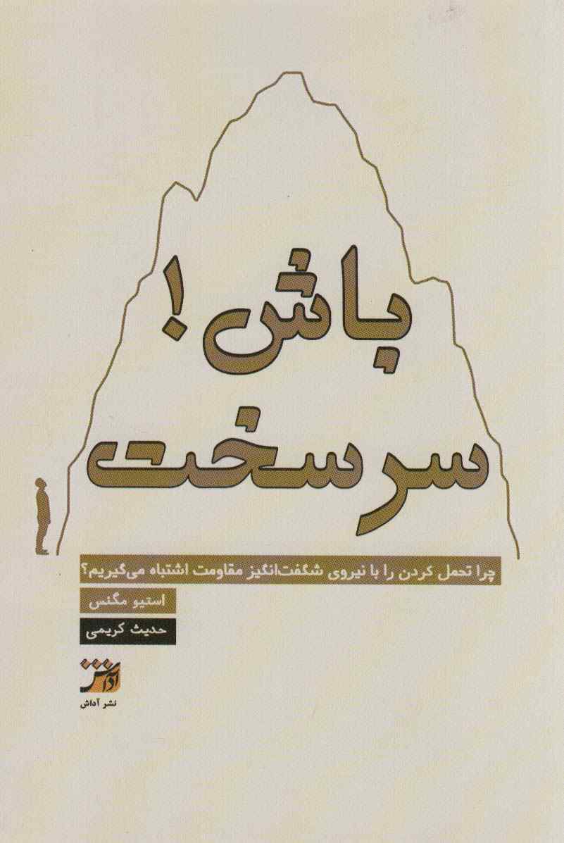 سرسخت باش!