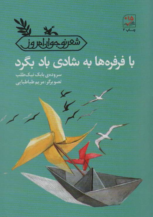 با فرفره ها به شادی باد بگرد