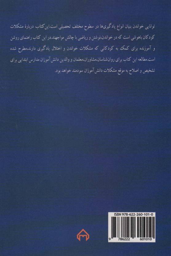 واقعیت هایی درباره نارساخوانی و دیگر مشکلات یادگیری و رفتاری