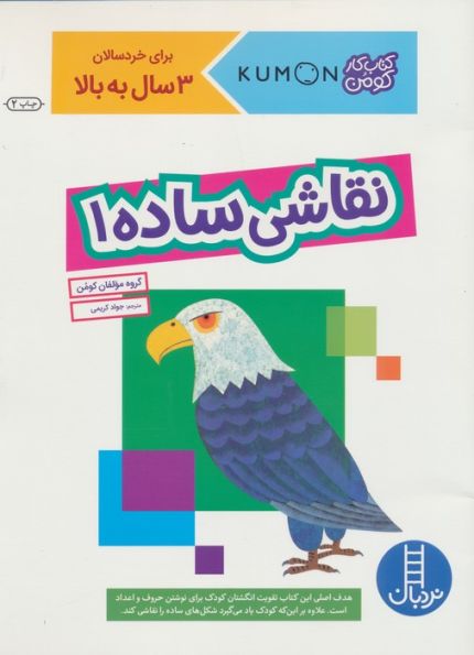 نقاشی ساده 1 (کتاب کار کومن)