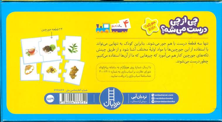 بسته چی از چی درست میشه؟ (جورچین های آموزش علوم پیش از دبستان)،(باجعبه)