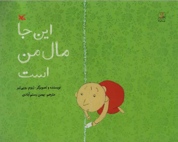 این جا مال من است