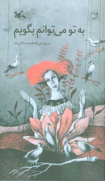 به تو می توانم بگویم
