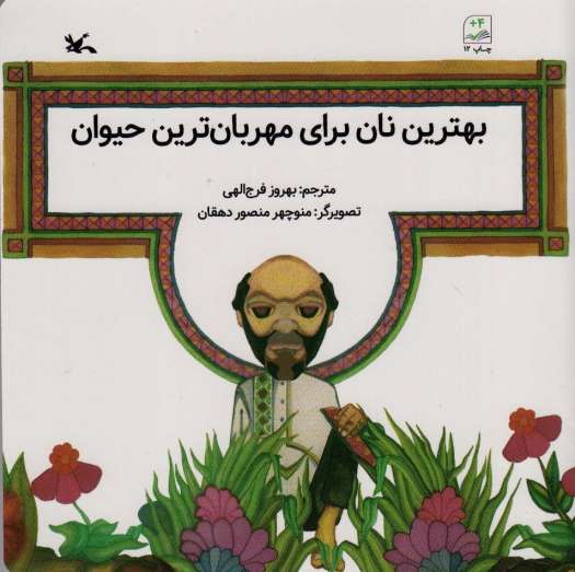 بهترین نان برای مهربان ترین حیوان