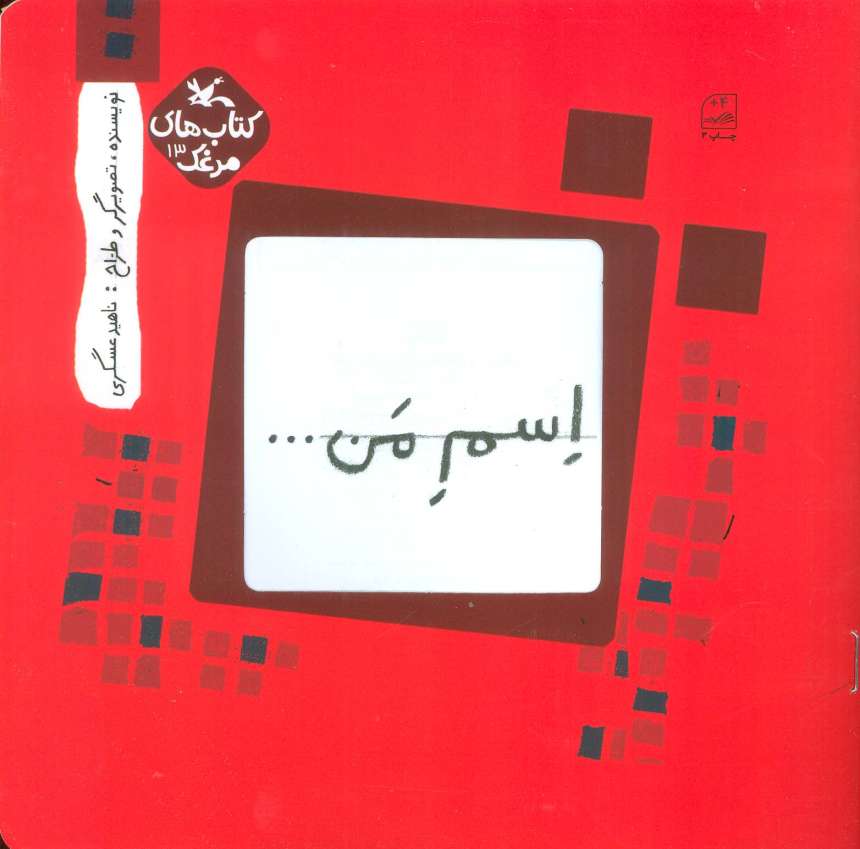 مرغک13 (اسم من...مربع)