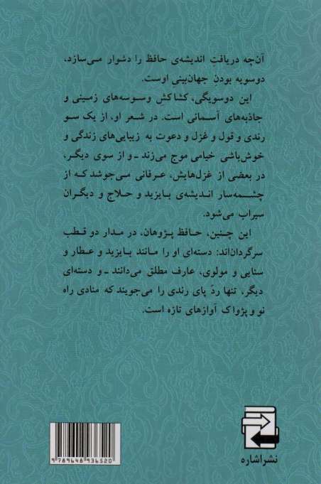زندگی،جهان بینی و زیبایی شناسی حافظ