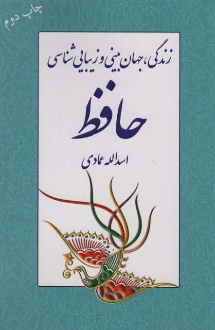 زندگی،جهان بینی و زیبایی شناسی حافظ
