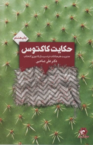 حکایت کاکتوس
