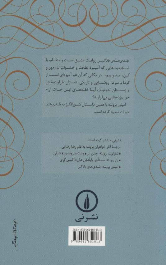 بلندی های بادگیر (وادرینگ هایتس)