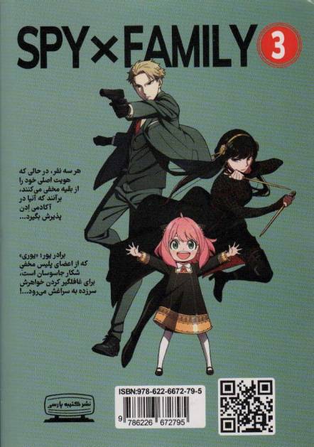 مانگا 3 (جاسوس × خانواده)،(کمیک استریپ)