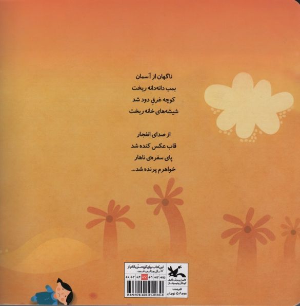 خواهرم پرنده شد (مجموعه شعر برای کودکان غزه)