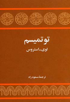 توتمیسم