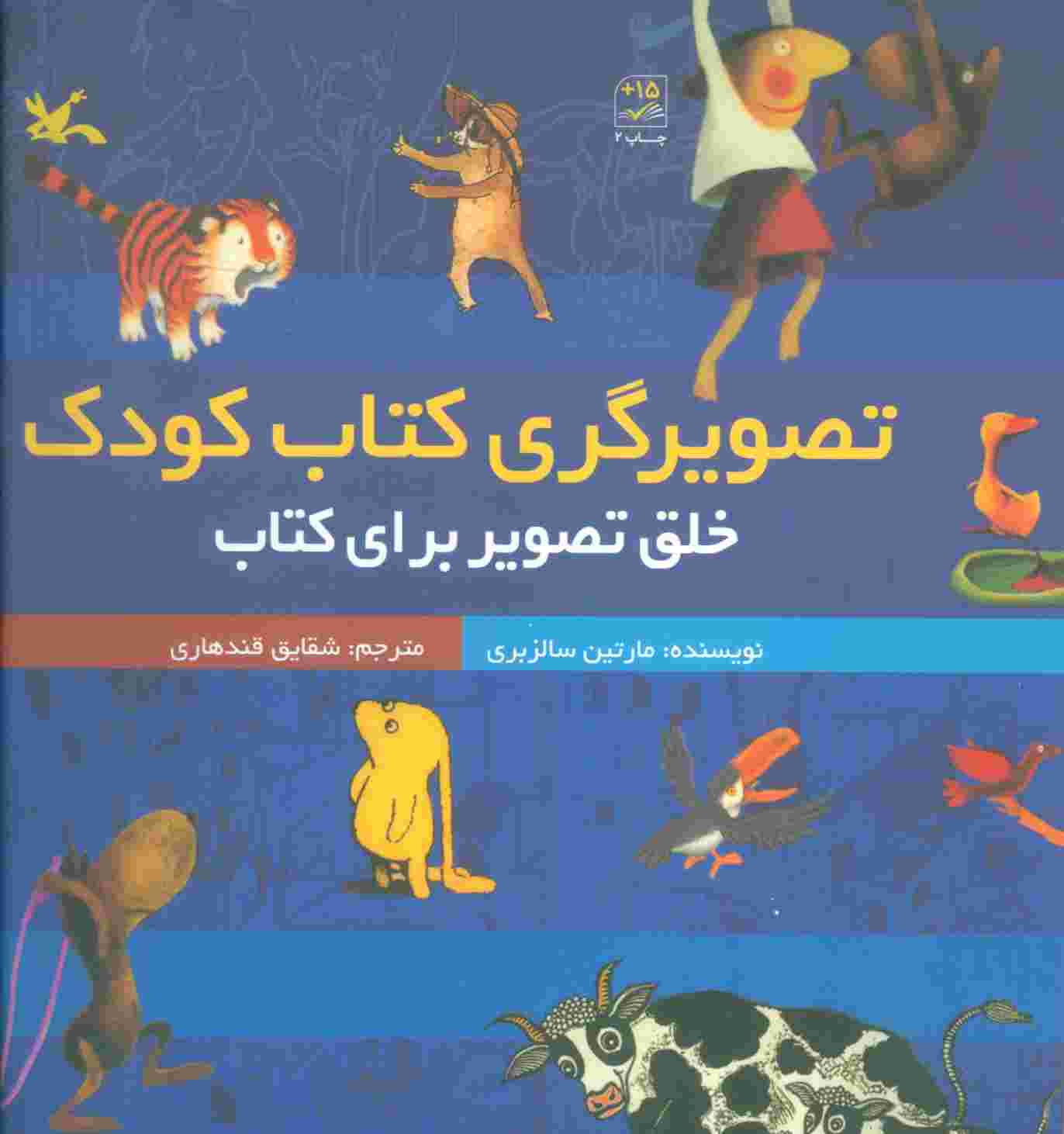 تصویرگری کتاب کودک (خلق تصویر برای کتاب)