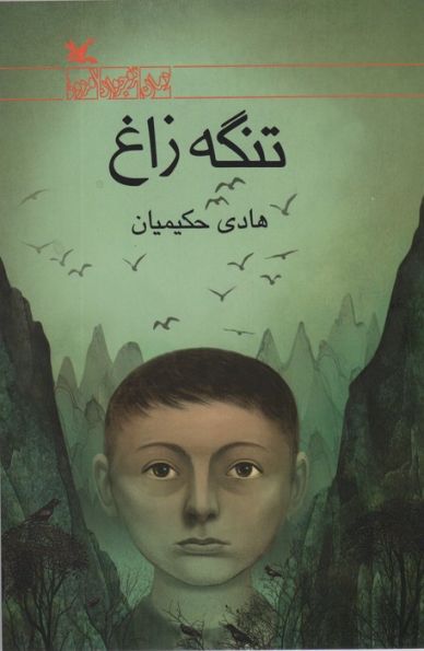 تنگه زاغ