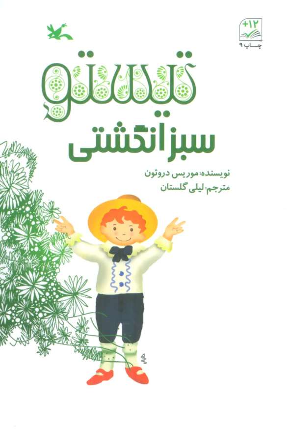 تیستو سبز انگشتی