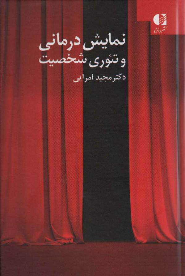 نمایش درمانی و تئوری شخصیت