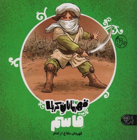 قهرمانان کربلا (قاسم:قهرمان دفاع از امام)