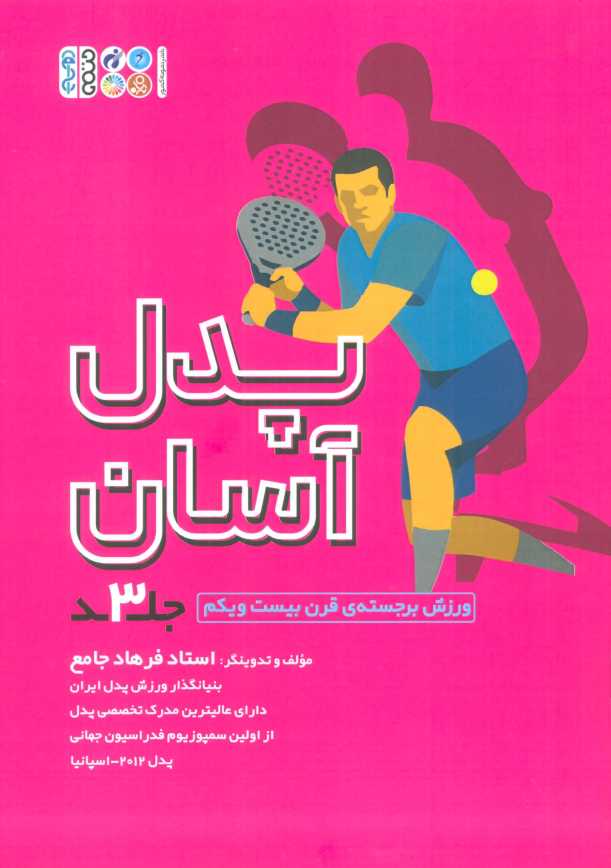 پدل آسان 3