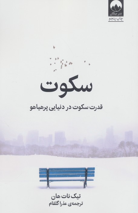 سکوت (قدرت سکوت در دنیایی پرهیاهو)