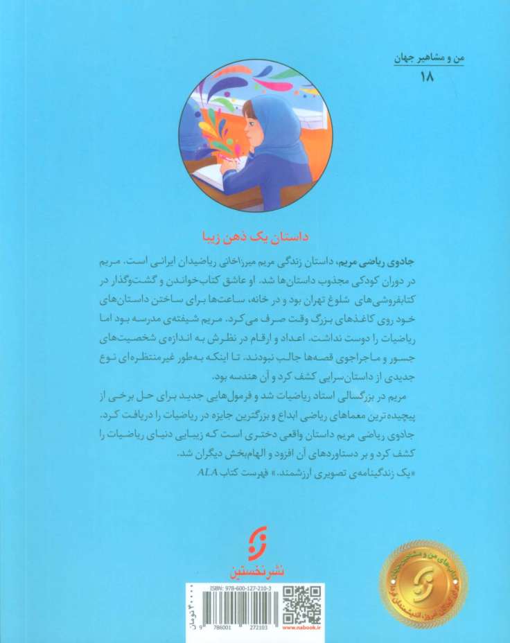 جادوی ریاضی مریم:داستان زندگی مریم میرزاخانی ریاضیدان ایرانی (من و مشاهیر جهان 18)