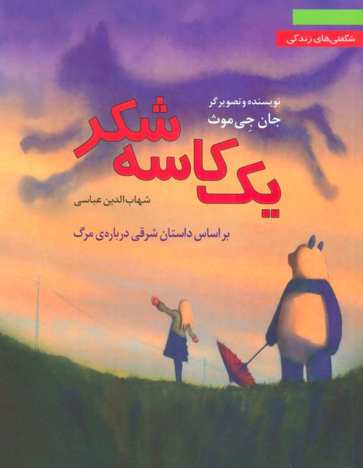 یک کاسه شکر:براساس داستان شرقی درباره ی مرگ (شگفتی های زندگی 3)