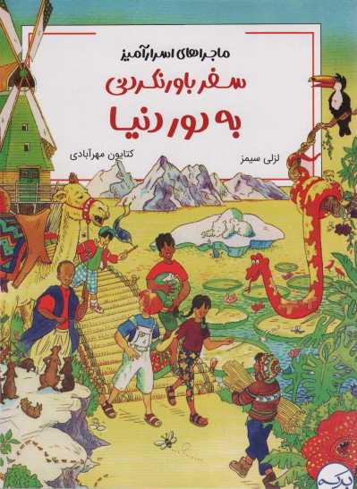 ماجراهای اسرار آمیز (سفر باور نکردنی به دور دنیا)،(کمیک استریپ)،(گلاسه)