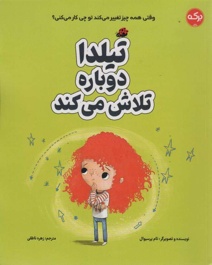 تیلدا دوباره تلاش می کند (گلاسه)