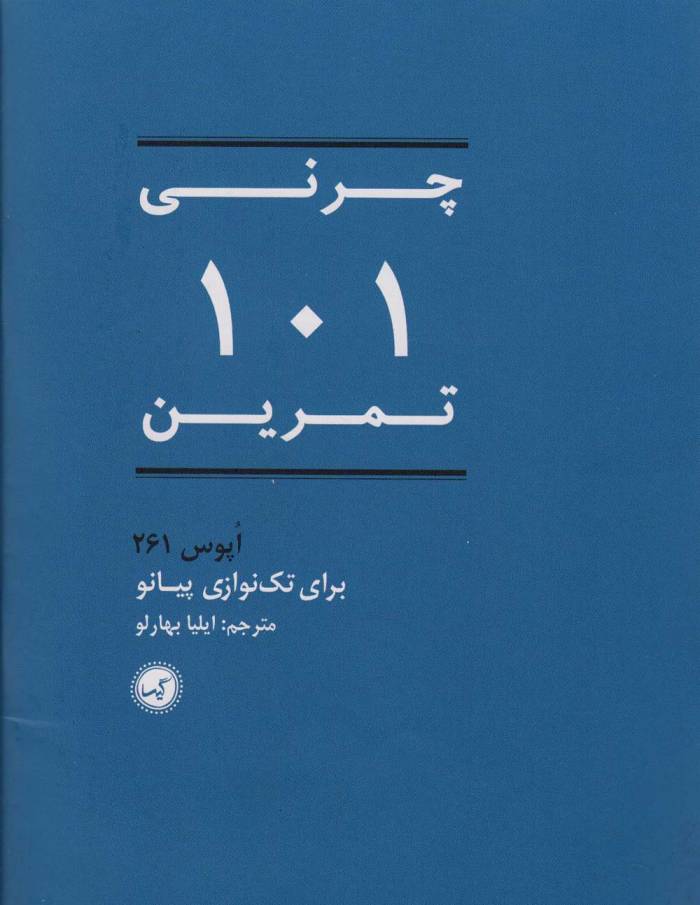 101 تمرین (اپوس 261 برای تک نوازی پیانو)