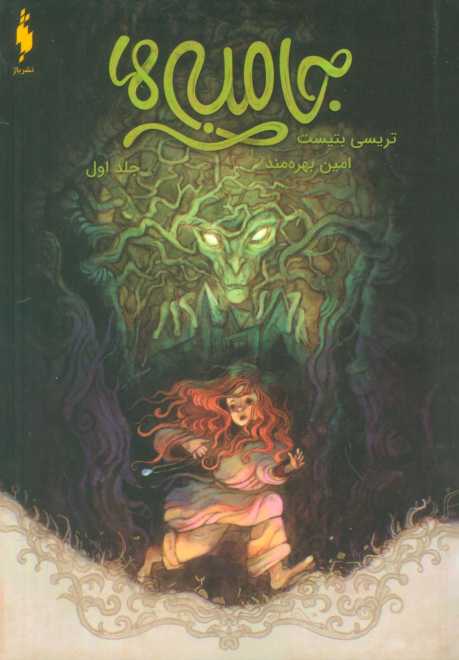 جامبی ها 1 (جامبی ها)