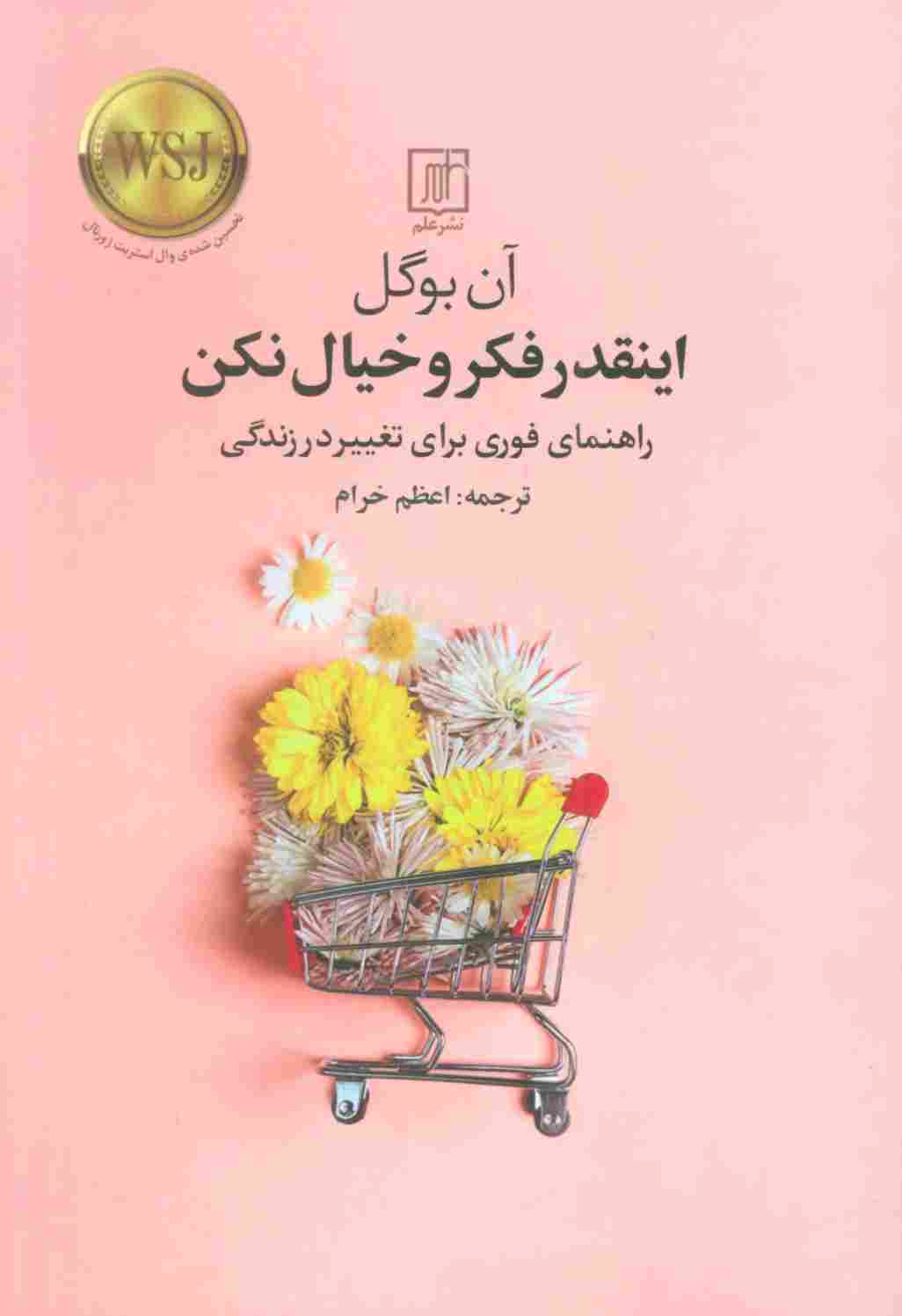 اینقدر فکر و خیال نکن (راهنمای فوری برای تغییر در زندگی)