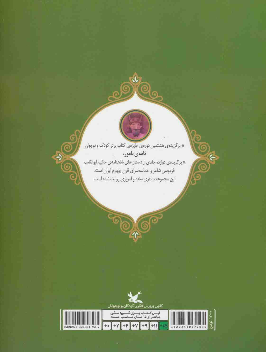رستم و اکوان دیو (نامه نامور)،(گلاسه)