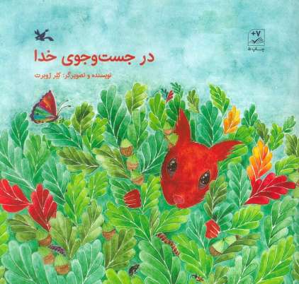 در جست و جوی خدا