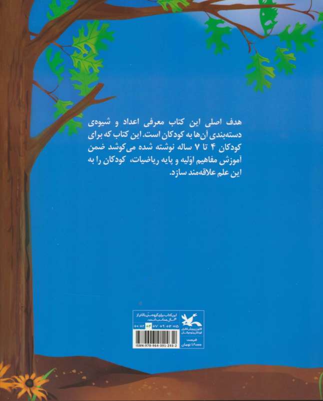 ریاضی برای کودکان آسان می شود (قصه های 1 تا 10)