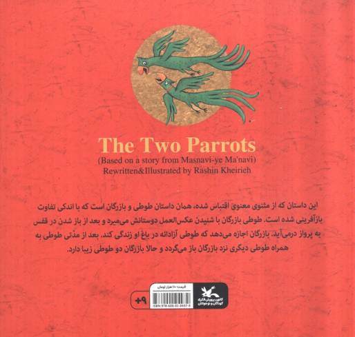 دو طوطی (براساس داستانی از مثنوی مولوی)