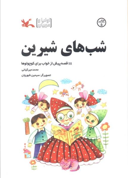 شب های شیرین (111 قصه پیش از خواب برای کوچولوها)