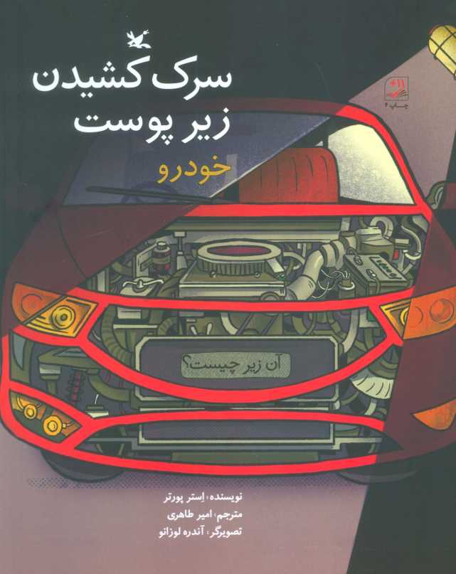 آن زیر چیست؟ (سرک کشیدن زیر پوست خودرو)