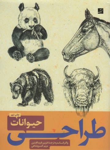 طراحی حیوانات