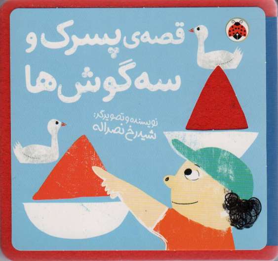 کتاب نمدی قصه ی پسرک و سه گوش ها