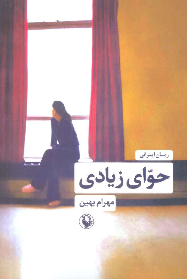 حوای زیادی