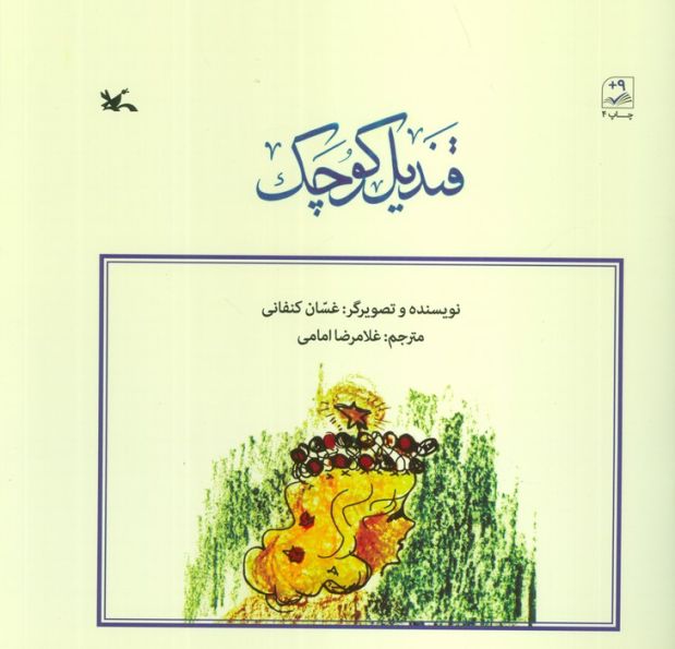 قندیل کوچک