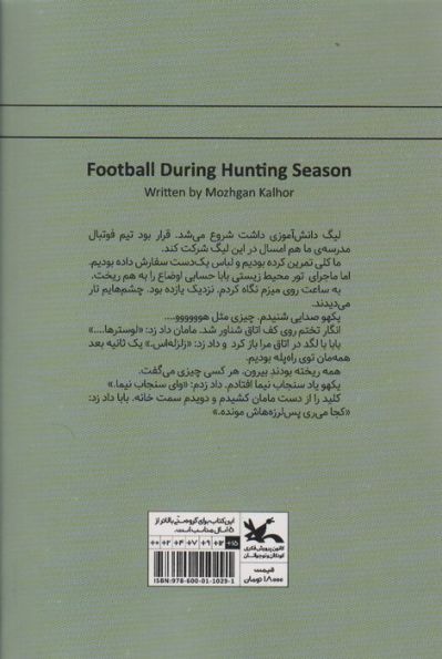 فوتبال در فصل شکار
