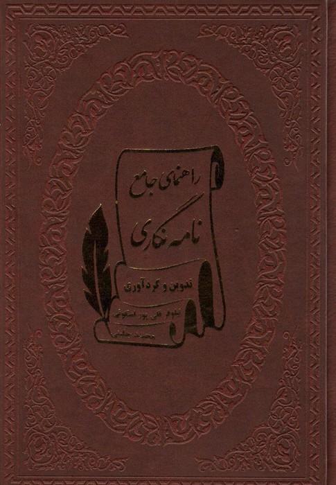 راهنمای جامع نامه نگاری (چرم)