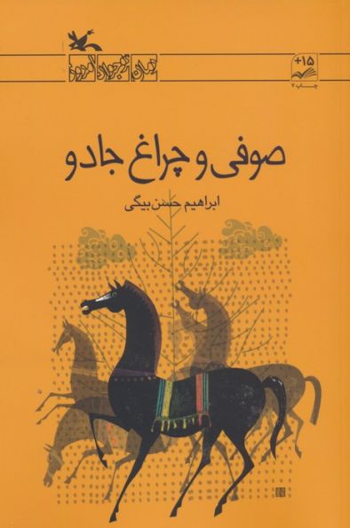 صوفی و چراغ جادو