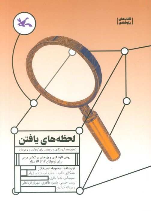 لحظه های یافتن (روش کاوشگری و پژوهش در کلاس درس برای نوجوانان 12 تا 14 ساله)