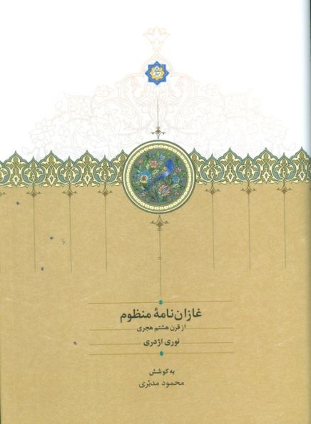 غازان نامه منظوم (از قرن هشتم هجری)