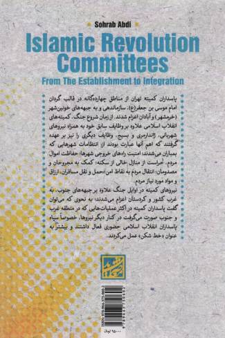 کمیته های انقلاب اسلامی (از تاسیس تا ادغام)