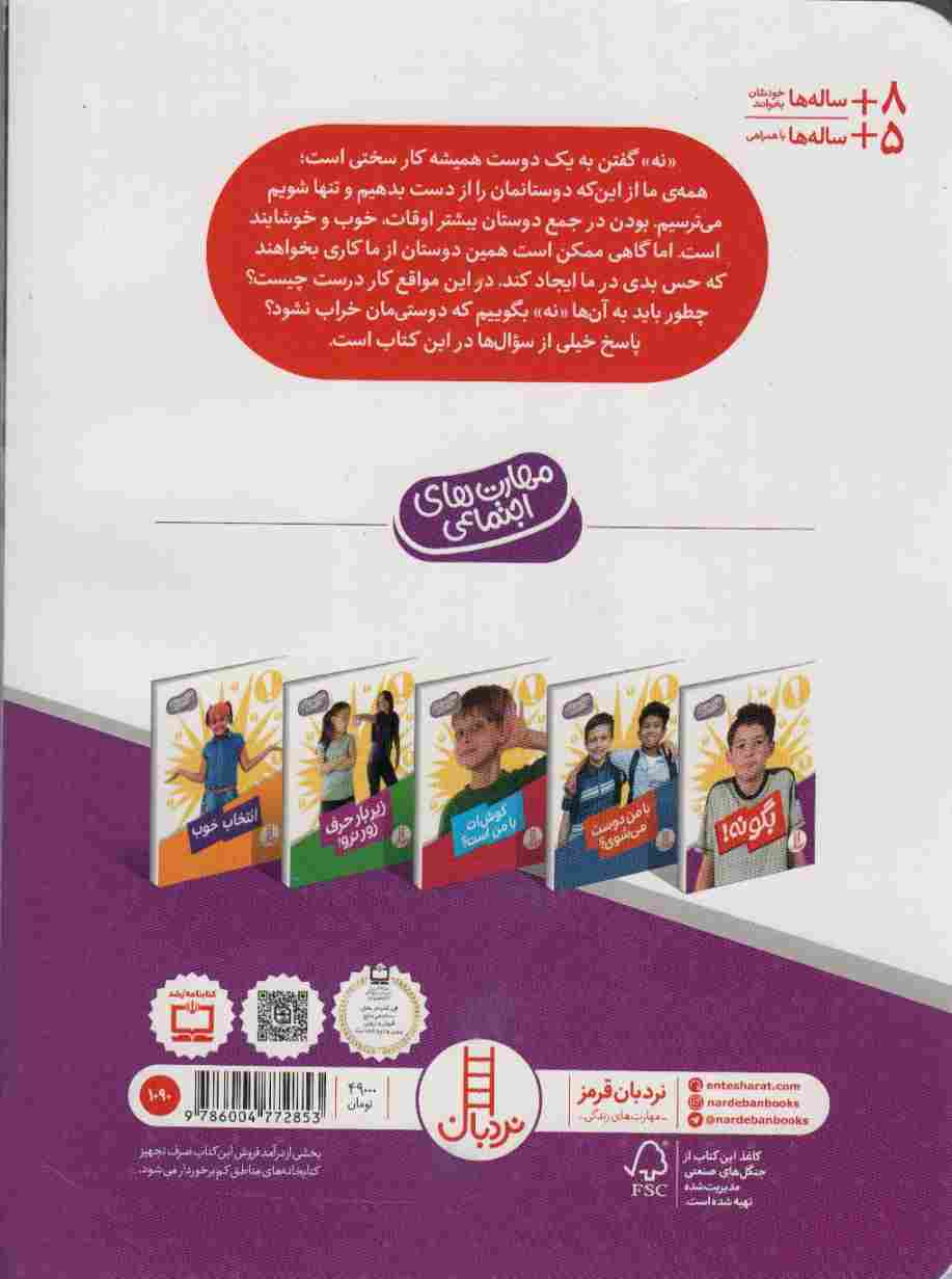 بگو نه! (مهارت های اجتماعی)،(گلاسه)